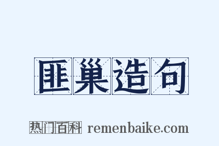 匪巢造句是什么意思的图片